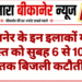 बीकानेर के इन इलाकों में 24 अगस्त को सुबह 6 से 10 बजे तक बिजली कटौती