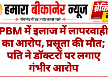 PBM में इलाज में लापरवाही का आरोप, प्रसूता की मौत; पति ने डॉक्टरों पर लगाए गंभीर आरोप