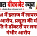 PBM में इलाज में लापरवाही का आरोप, प्रसूता की मौत; पति ने डॉक्टरों पर लगाए गंभीर आरोप