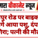 जयपुर रोड पर बाइक के आगे आया पशु, दंपति गिरा; पत्नी की मौत