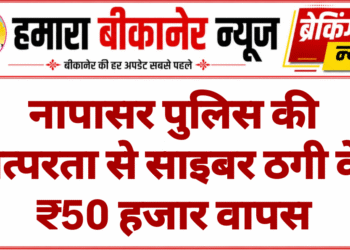 नापासर पुलिस की तत्परता से साइबर ठगी के ₹50 हजार वापस