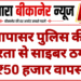 नापासर पुलिस की तत्परता से साइबर ठगी के ₹50 हजार वापस