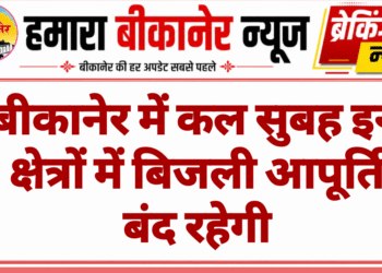 बीकानेर में कल सुबह इन क्षेत्रों में बिजली आपूर्ति बंद रहेगी
