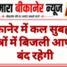 बीकानेर में कल सुबह इन क्षेत्रों में बिजली आपूर्ति बंद रहेगी