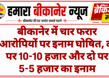बीकानेर में चार फरार आरोपियों पर इनाम घोषित, दो पर 10-10 हजार और दो पर 5-5 हजार का इनाम