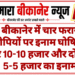 बीकानेर में चार फरार आरोपियों पर इनाम घोषित, दो पर 10-10 हजार और दो पर 5-5 हजार का इनाम