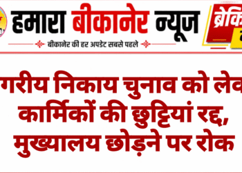 नगरीय निकाय चुनाव को लेकर कार्मिकों की छुट्टियां रद्द, मुख्यालय छोड़ने पर रोक