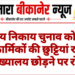 नगरीय निकाय चुनाव को लेकर कार्मिकों की छुट्टियां रद्द, मुख्यालय छोड़ने पर रोक