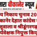 नगरीय निकाय चुनाव 2026: बीकानेर देहात कांग्रेस ने खाजूवाला व श्रीडूंगरगढ़ में पर्यवेक्षक नियुक्त किए