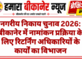 नगरीय निकाय चुनाव 2026: बीकानेर में नामांकन प्रक्रिया के लिए रिटर्निंग अधिकारियों के कार्यों का विभाजन