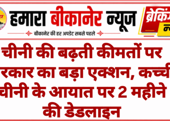 चीनी की बढ़ती कीमतों पर सरकार का बड़ा एक्शन, कच्ची चीनी के आयात पर 2 महीने की डेडलाइन