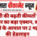 चीनी की बढ़ती कीमतों पर सरकार का बड़ा एक्शन, कच्ची चीनी के आयात पर 2 महीने की डेडलाइन