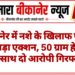 बीकानेर में नशे के खिलाफ पुलिस का बड़ा एक्शन, 50 ग्राम हेरोइन के साथ दो आरोपी गिरफ्तार