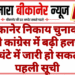 बीकानेर निकाय चुनाव से पहले कांग्रेस में बढ़ी हलचल, 48 घंटे में जारी हो सकती है पहली सूची