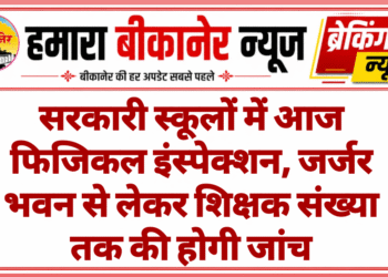 सरकारी स्कूलों में आज फिजिकल इंस्पेक्शन, जर्जर भवन से लेकर शिक्षक संख्या तक की होगी जांच