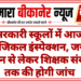 सरकारी स्कूलों में आज फिजिकल इंस्पेक्शन, जर्जर भवन से लेकर शिक्षक संख्या तक की होगी जांच