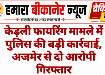केड़ली फायरिंग मामले में पुलिस की बड़ी कार्रवाई, अजमेर से दो आरोपी गिरफ्तार