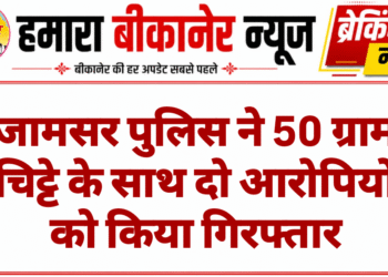 जामसर पुलिस ने 50 ग्राम चिट्टे के साथ दो आरोपियों को किया गिरफ्तार