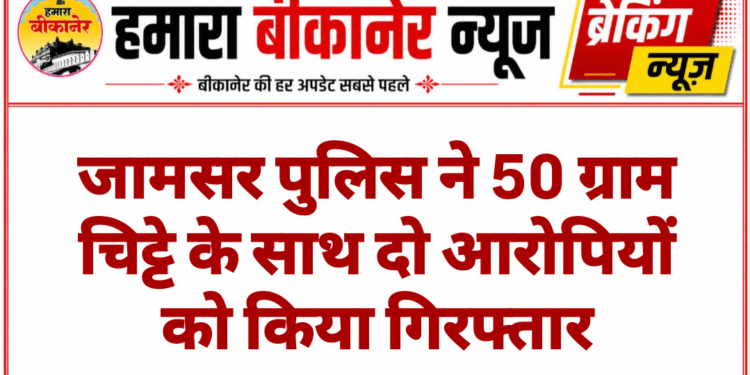 जामसर पुलिस ने 50 ग्राम चिट्टे के साथ दो आरोपियों को किया गिरफ्तार