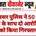जामसर पुलिस ने 50 ग्राम चिट्टे के साथ दो आरोपियों को किया गिरफ्तार