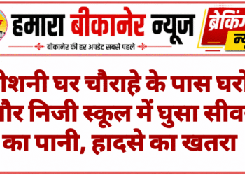 रोशनी घर चौराहे के पास घरों और निजी स्कूल में घुसा सीवर का पानी, हादसे का खतरा