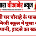 रोशनी घर चौराहे के पास घरों और निजी स्कूल में घुसा सीवर का पानी, हादसे का खतरा