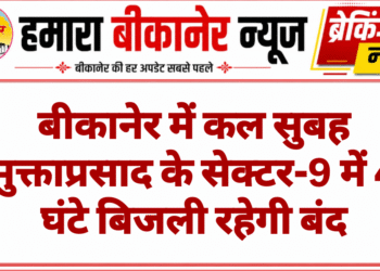 बीकानेर में कल सुबह मुक्ताप्रसाद के सेक्टर-9 में 4 घंटे बिजली रहेगी बंद