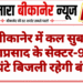 बीकानेर में कल सुबह मुक्ताप्रसाद के सेक्टर-9 में 4 घंटे बिजली रहेगी बंद