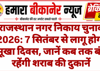 राजस्थान नगर निकाय चुनाव 2026: 7 सितंबर से लागू होगा सूखा दिवस, जानें कब तक बंद रहेंगी शराब की दुकानें