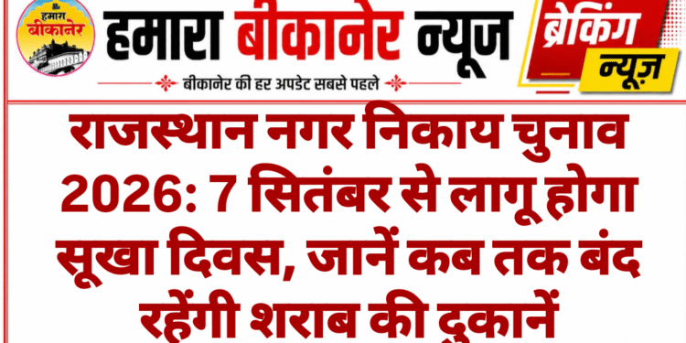राजस्थान नगर निकाय चुनाव 2026: 7 सितंबर से लागू होगा सूखा दिवस, जानें कब तक बंद रहेंगी शराब की दुकानें
