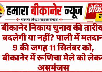 बीकानेर निकाय चुनाव की तारीख बदलेगी या नहीं? पाली में मतदान 9 की जगह 11 सितंबर को, बीकानेर में रूणिचा मेले को लेकर असमंजस