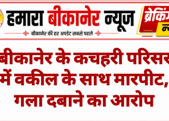 बीकानेर के कचहरी परिसर में वकील के साथ मारपीट, गला दबाने का आरोप