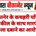 बीकानेर के कचहरी परिसर में वकील के साथ मारपीट, गला दबाने का आरोप