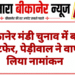 बीकानेर मंडी चुनाव में बड़ा उलटफेर, पेड़ीवाल ने वापस लिया नामांकन