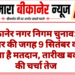 बीकानेर नगर निगम चुनाव: 11 सितंबर की जगह 9 सितंबर को हो सकता है मतदान, तारीख बदलने की चर्चा तेज