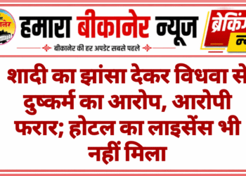 शादी का झांसा देकर विधवा से दुष्कर्म का आरोप, आरोपी फरार; होटल का लाइसेंस भी नहीं मिला