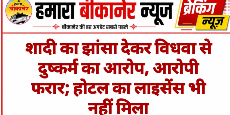 शादी का झांसा देकर विधवा से दुष्कर्म का आरोप, आरोपी फरार; होटल का लाइसेंस भी नहीं मिला