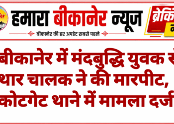 बीकानेर में मंदबुद्धि युवक से थार चालक ने की मारपीट, कोटगेट थाने में मामला दर्ज