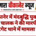 बीकानेर में मंदबुद्धि युवक से थार चालक ने की मारपीट, कोटगेट थाने में मामला दर्ज
