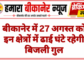 बीकानेर में 27 अगस्त को इन क्षेत्रों में ढाई घंटे रहेगी बिजली गुल