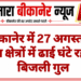 बीकानेर में 27 अगस्त को इन क्षेत्रों में ढाई घंटे रहेगी बिजली गुल