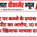 प्लॉट पर कब्जे के प्रयास और मारपीट का आरोप, 10 लोगों के खिलाफ मामला दर्ज
