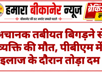 अचानक तबीयत बिगड़ने से व्यक्ति की मौत, पीबीएम में इलाज के दौरान तोड़ा दम