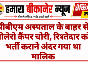 पीबीएम अस्पताल के बाहर से बोलेरो कैंपर चोरी, रिश्तेदार को भर्ती कराने अंदर गया था मालिक