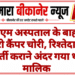 पीबीएम अस्पताल के बाहर से बोलेरो कैंपर चोरी, रिश्तेदार को भर्ती कराने अंदर गया था मालिक