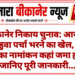 बीकानेर निकाय चुनाव: आज से शुरू हुवा पर्चा भरने का खेल, किस वार्ड का नामांकन कहां जमा होगा? जानिए पूरी जानकारी…