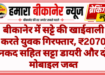 बीकानेर में सट्टे की खाईवाली करते युवक गिरफ्तार, ₹2070 नकद सहित सट्टा डायरी और दो मोबाइल जब्त