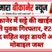 बीकानेर में सट्टे की खाईवाली करते युवक गिरफ्तार, ₹2070 नकद सहित सट्टा डायरी और दो मोबाइल जब्त