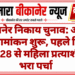 बीकानेर निकाय चुनाव: आज से नामांकन शुरू, पहले दिन वार्ड 28 से महिला प्रत्याशी ने भरा पर्चा