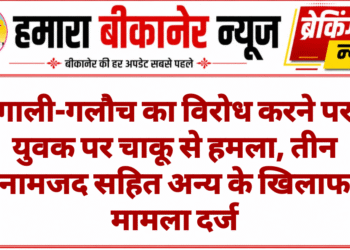 गाली-गलौच का विरोध करने पर युवक पर चाकू से हमला, तीन नामजद सहित अन्य के खिलाफ मामला दर्ज